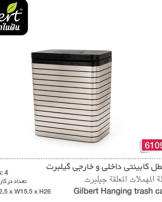 سطل زباله کابینتی گیلبرت